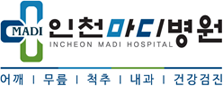 인천마디병원