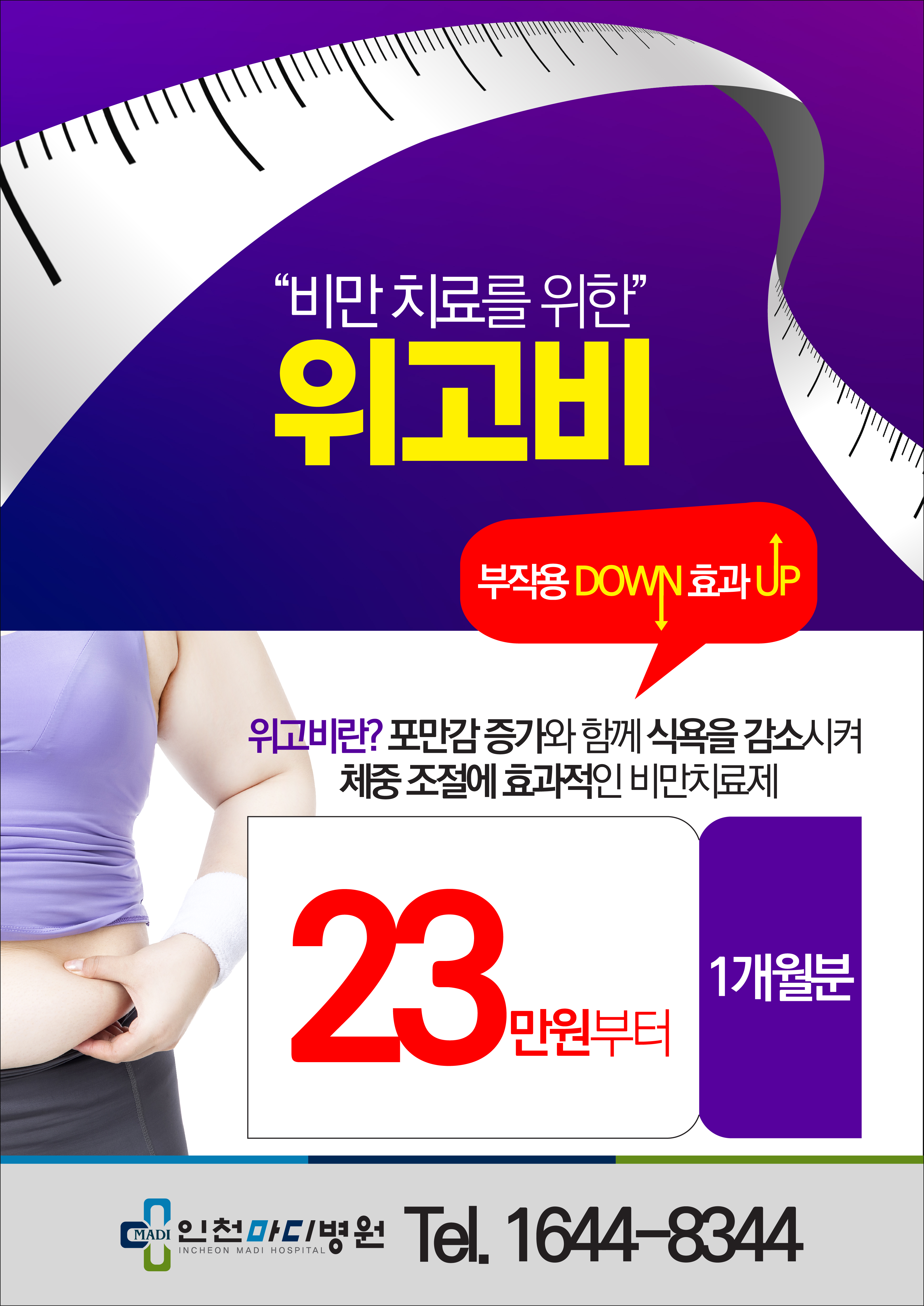 인천마디병원_위고비.jpg
