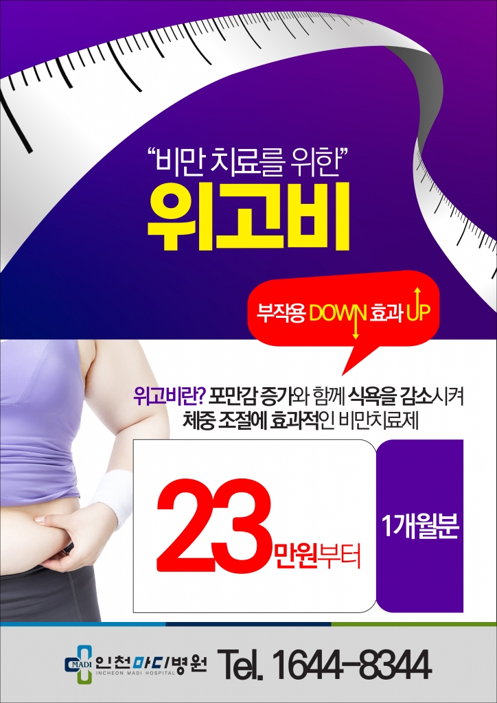 인천마디병원 비만 치료를 위한 위고비 도입