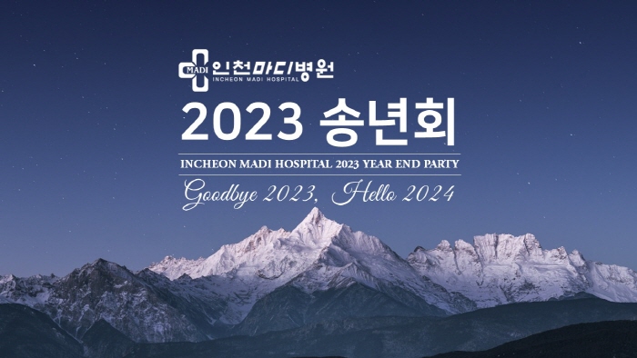 2023년 인천마디병원 송년회