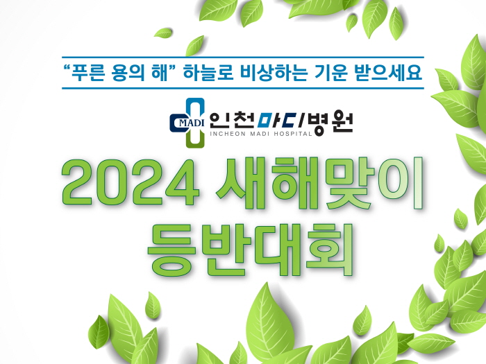 2024 인천마디병원 새해맞이 등반대회