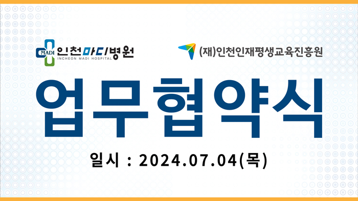 (재)인천인재평생교육진흥원과 인천마디병원의 업무협약 체결 (2024.07.04)