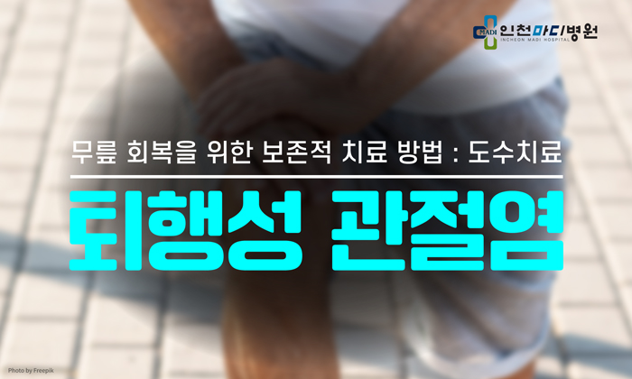 무릎 퇴행성관절염 도수치료는 어떻게 진행되나요?