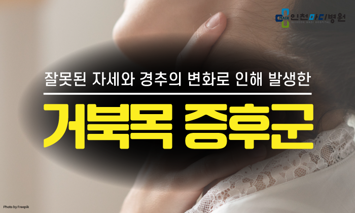 ﻿거북목·일자목 증상 교정 방법과 스트레칭의 필요성