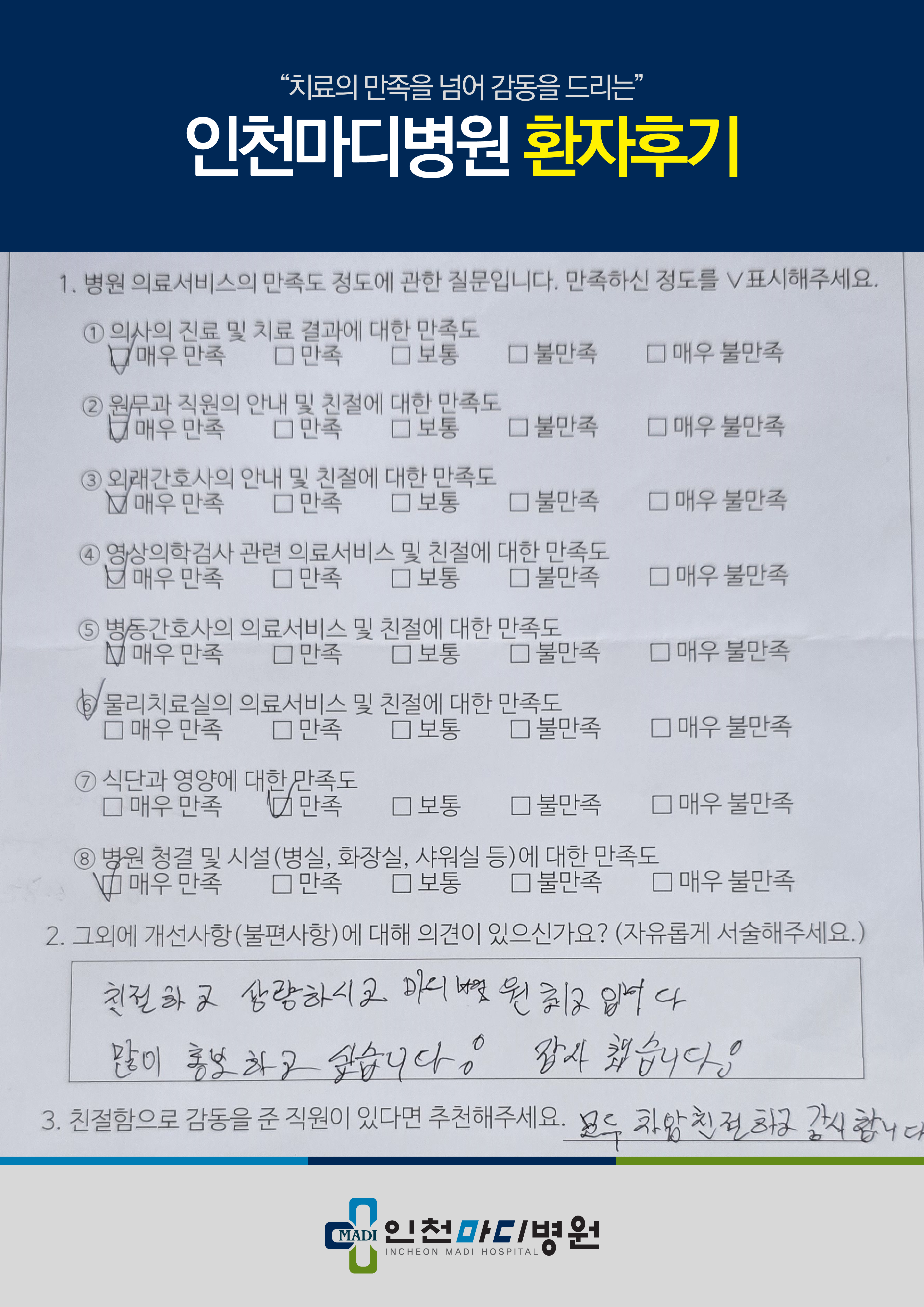 인천마디병원 박○원님 환자후기