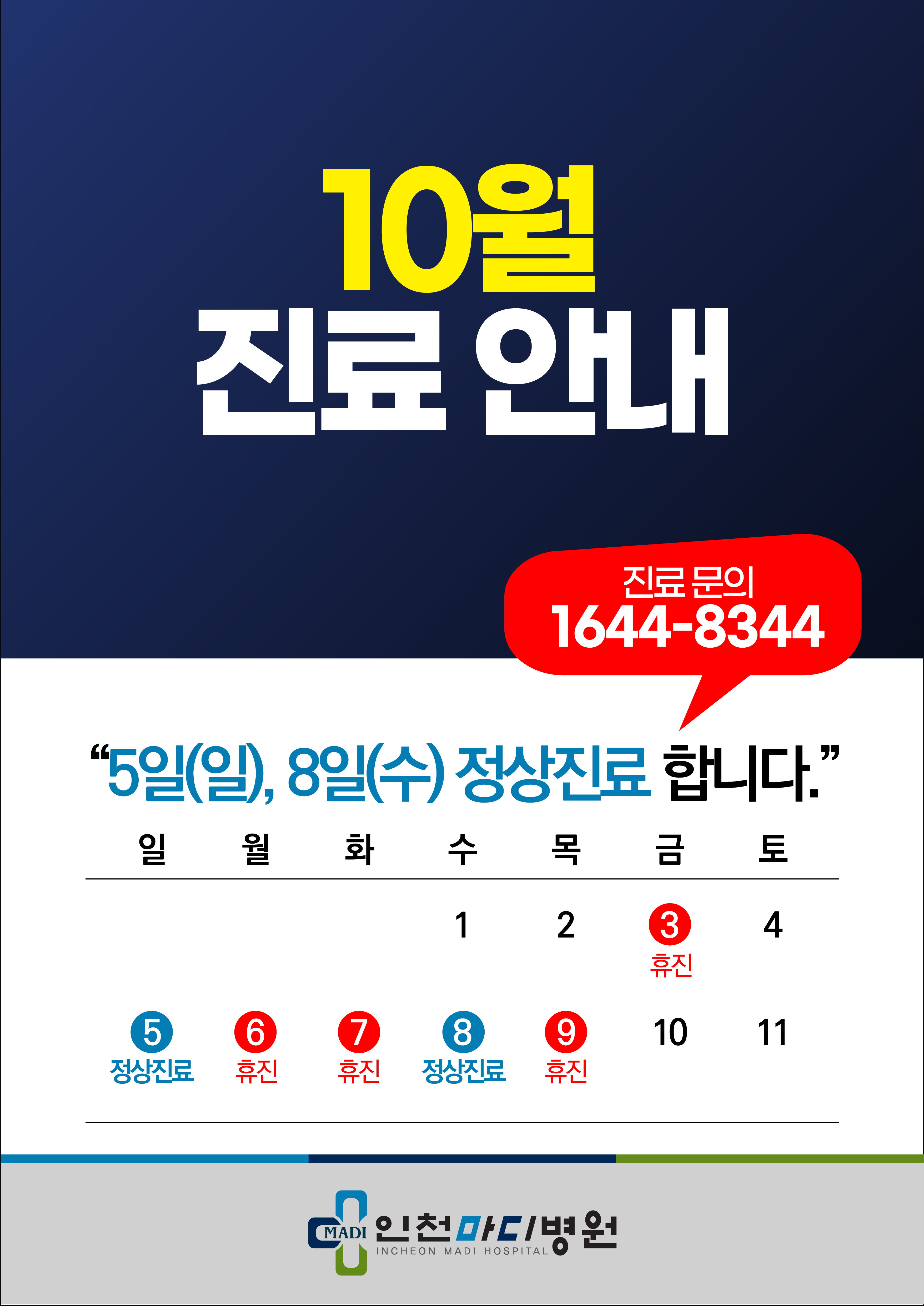 인천마디병원 10월 진료 안내