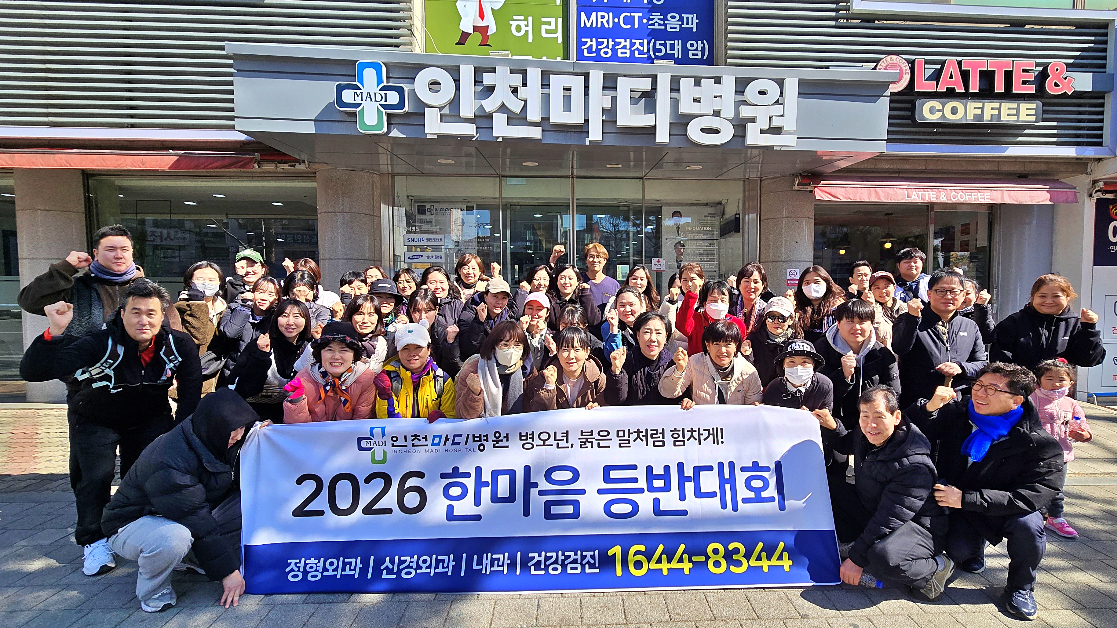 인천마디병원 2026 한마음 등반대회