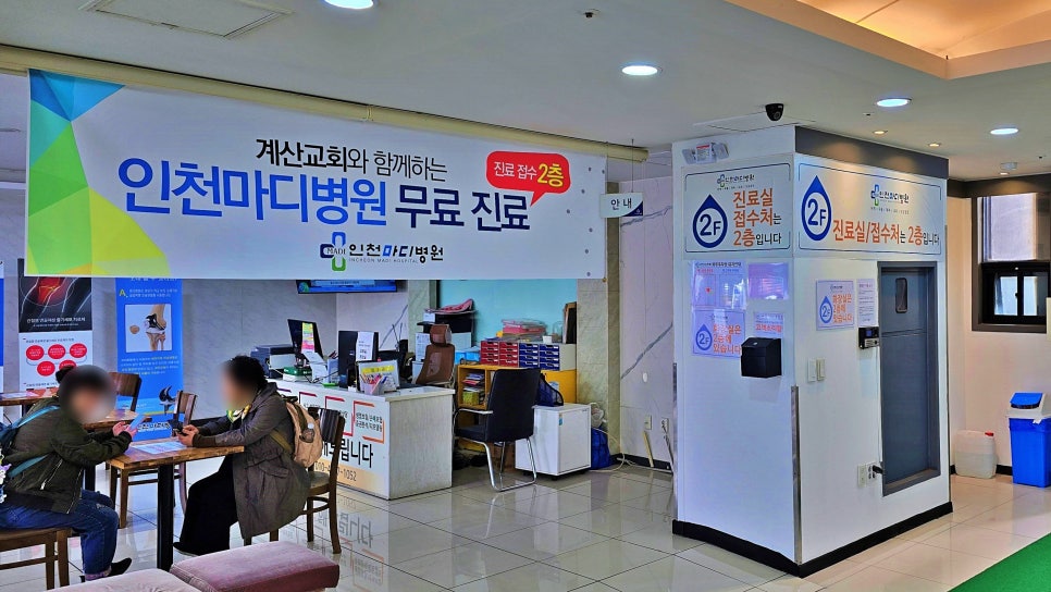 계산교회와 함께하는 인천마디병원 무료진료